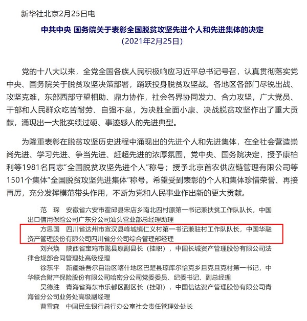 中國華融扶貧干部被授予“全國脫貧攻堅(jiān)先進(jìn)個(gè)人”榮譽(yù)稱號